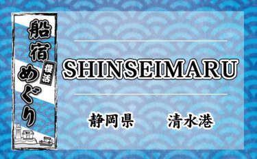 船宿めぐり：SHINSEIMARU（シンセイ丸）【静岡県・清水港】