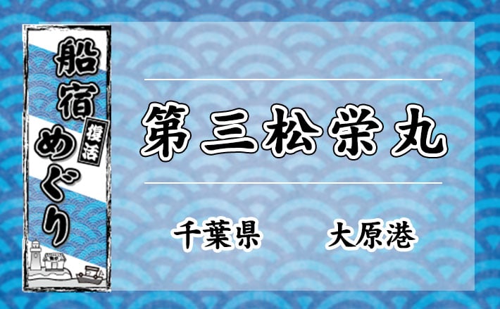 船宿めぐり 第三松栄丸 千葉県 大原港 Tsurinews