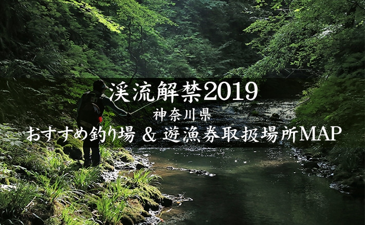 神奈川県 渓流オススメ釣りポイント 遊漁券主要取り扱い場所一覧 Tsurinews