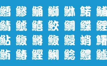 魚へんの漢字は全部で195個もあった　「鱘」はなんて読む？