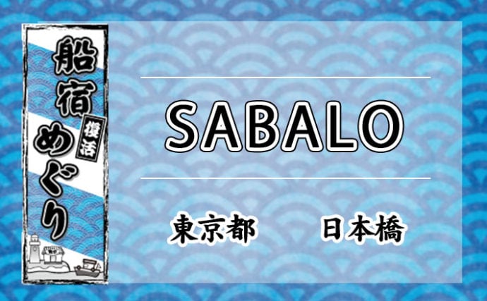 船宿めぐり：釣道楽屋SABALO【東京都・日本橋】