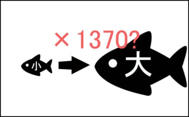 世界最小の魚と最大の魚を比較　体長はなんと1370倍！？