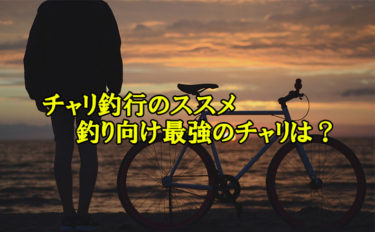 ７種類の自転車を比較検証　釣りに一番向いているのはママチャリ？