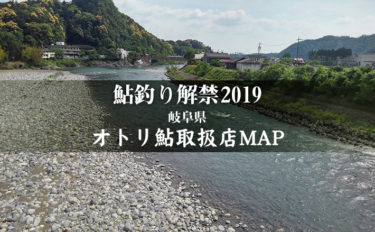 【岐阜県】オトリ鮎取扱店一覧MAP　2019鮎釣り解禁