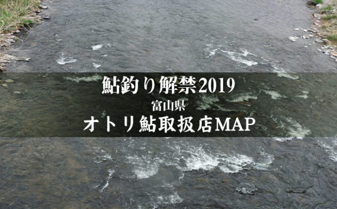【富山県】オトリ鮎取扱店一覧MAP　2019鮎釣り解禁