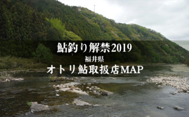 【福井県】オトリ鮎取扱店一覧MAP　2019鮎釣り解禁