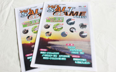 陸っぱりルアーゲームファン必見【SALT GAME PRESS 2019】を紹介