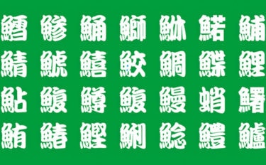魚へん漢字クイズ：魚種＋サカナの部位名も　『鱧』は中国ではライギョ？