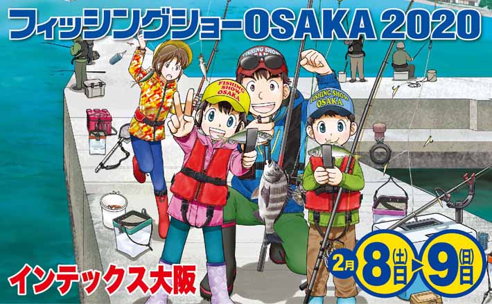 フィッシングショーOSAKA』が2月8日・9日に開催 見どころを紹介