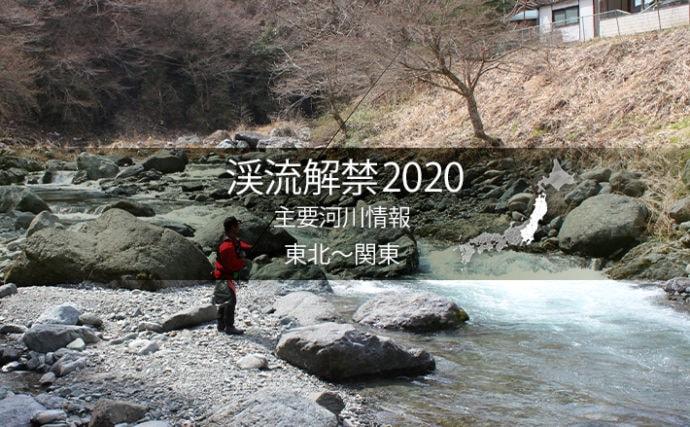 全国渓流解禁2020　河川情報一覧表【東日本エリア／東北～関東】