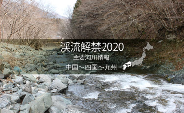 全国渓流解禁2020　河川情報一覧表【西日本エリア／中国～四国～九州】