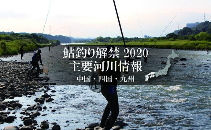 全国鮎釣り解禁2020河川情報一覧表【西日本エリア／中国・四国・九州】