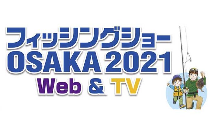 「フィッシングショーOSAKA2021」はWEBとTVで開催　人気芸人も参加