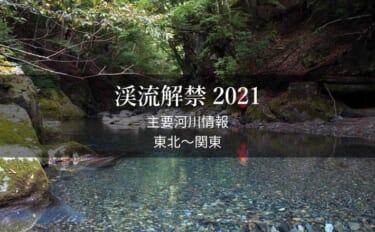 全国渓流解禁2021　河川情報一覧表【東日本エリア／東北～関東】