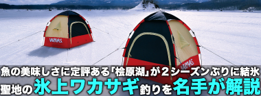 21冬 聖地 桧原湖 の氷上ワカサギ釣り徹底攻略 名手が解説 Tsurinews