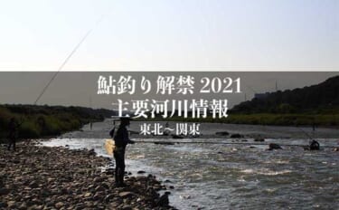 全国鮎釣り解禁2021　河川情報一覧表【東日本エリア／東北～関東】