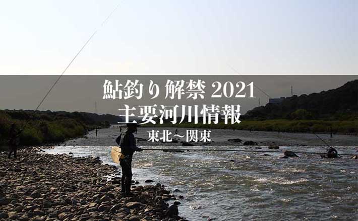 全国鮎釣り解禁2021 河川情報一覧表【東日本エリア／東北～関東