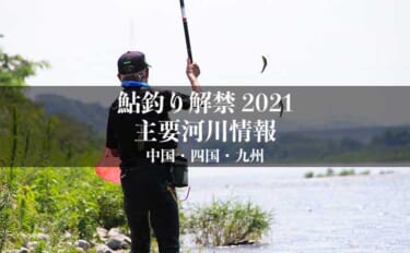 全国鮎釣り解禁2021　河川情報一覧表【西日本エリア／中国・四国・九州】