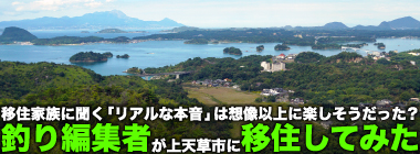 釣り編集者が上天草へお試し移住　移住家族に聞く「リアルな本音」とは？