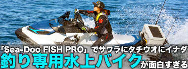 釣り専用水上バイク「Sea-Doo FISH PRO」で岡田万里奈がサワラ快釣