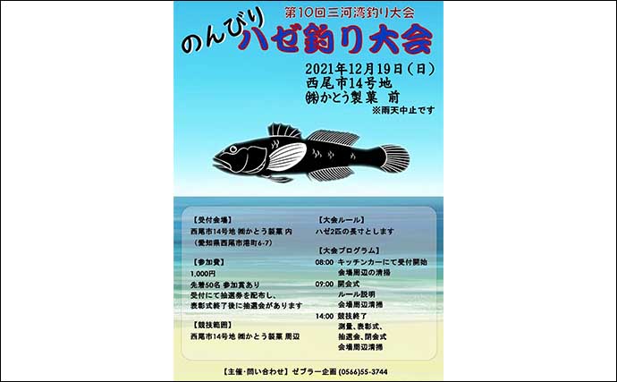 三河湾ハゼ釣り大会で最大34.5cm登場　哀川翔さんも参加で大盛況に