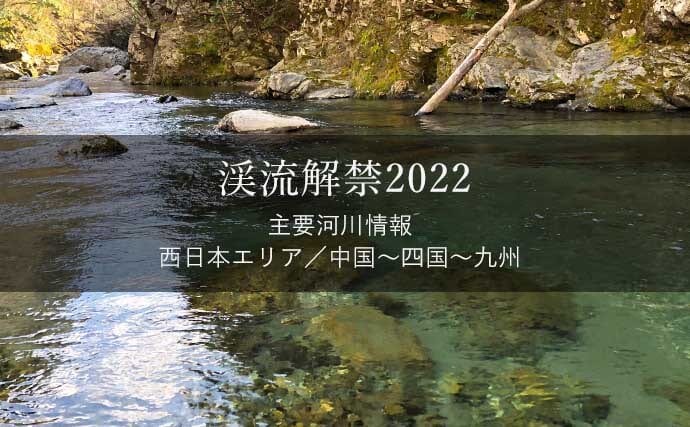 渓流解禁2022年　河川情報一覧表【西日本エリア／中国～四国～九州】