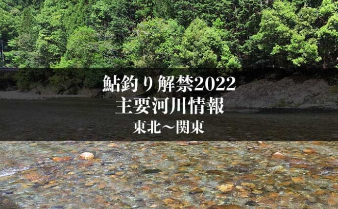 あゆ釣り解禁2022　河川情報一覧【東日本エリア／東北～関東】
