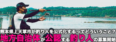 熊本・上天草市が【公式釣り人】を募集開始　地方自治体が釣り人を公認？