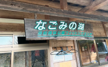 『なごみの湖マス釣り場』でヒレピンのニジマス好捕【京都】4時間で23匹キャッチ