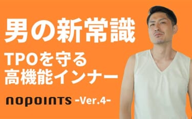 夏の釣りでは【乳首透けに要注意！】 ちくぽこ防止シャツ『No PointsインナーVer.4』が新発売
