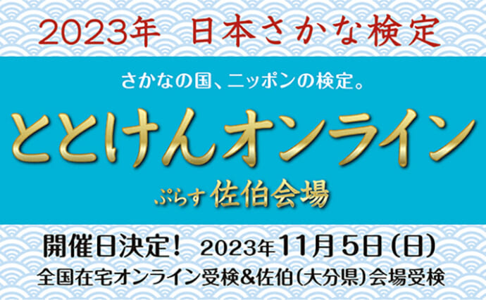 「日本さかな検定2023」11月5日開催発表＆募集開始　サカナの知識No.1を目指す？　
