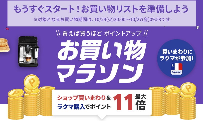 楽天お買い物マラソンが10月24日（火）から開催決定！釣具をお得に手に