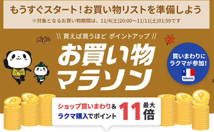 楽天お買い物マラソンが11月4日（土）から開催決定！ 釣具をお得に手に