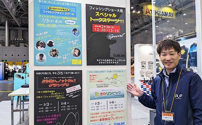 フィッシングショー大阪2024でサンラインブースを取材　注目は魚の警戒心を解くステルスライン