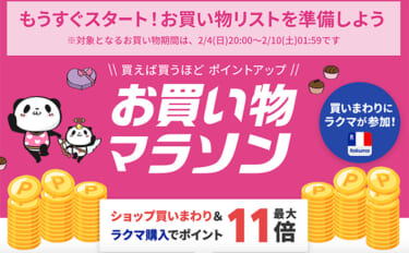 【2024年2月】楽天お買い物マラソンが2月4日（日）から開催決定！　釣具をお得に手に入れよう