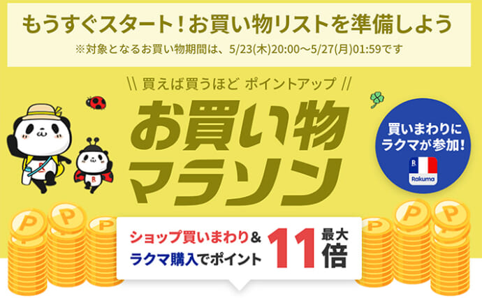 楽天市場で『お買い物マラソン』が5月23日（木）から開催決定 お得にお買い物ができるショップ買い回りの攻略法とは？ TSURINEWS