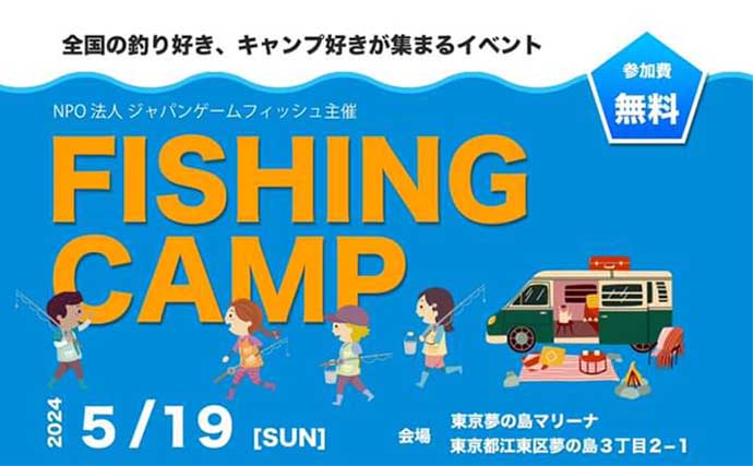 JGFAフィッシングキャンプに参加【夢の島マリーナ】子供向けのイベントも盛り沢山