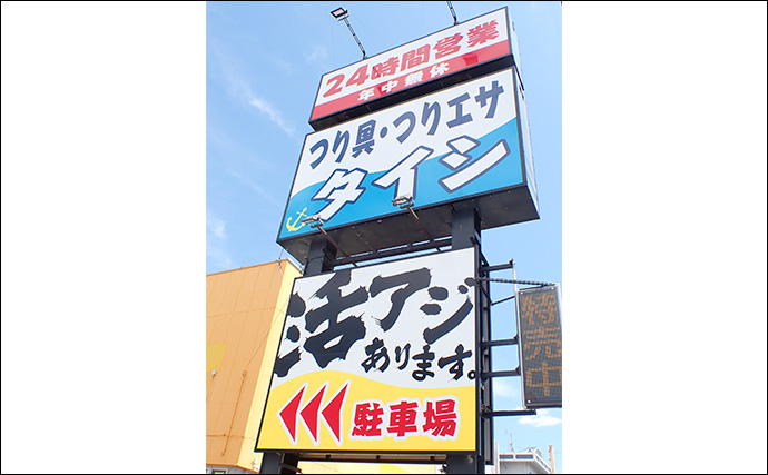 初めてのポイントで釣りを120％楽しむための8つのポイント　釣具店の有無は大事