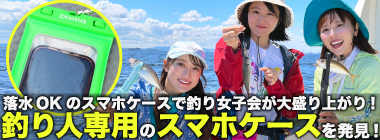 「落水もOK！」なスマホケース『DIVAID』のお陰で釣り女子会は大盛況　東京湾で大型魚続々