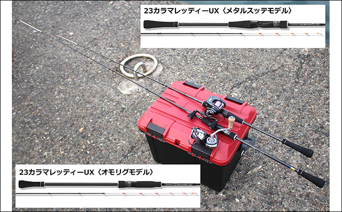 オモリグとメタルスッテの使い分けは『23カラマレッティーUX』にお任せ　数釣りも型狙いもOK