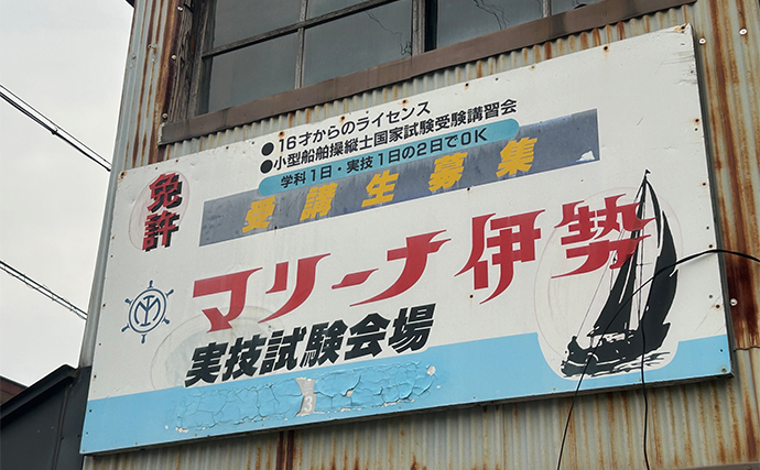 2級小型船舶免許取得を取得してみた　気になる試験の内容と費用について解説