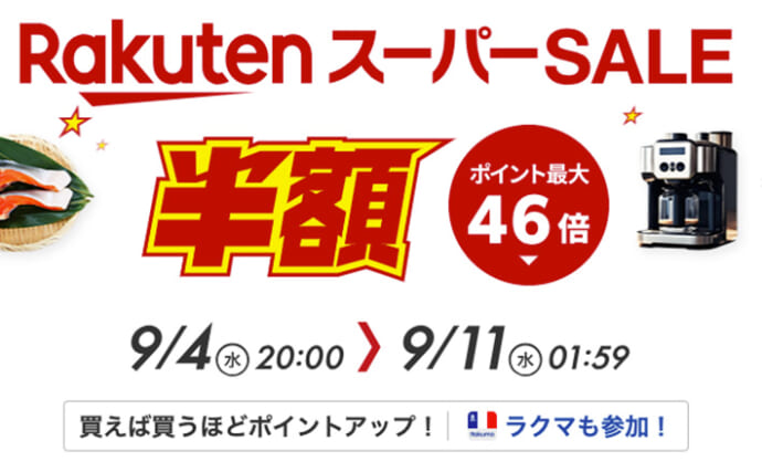 楽天スーパーセールが9月4日（水）からスタート　半額＆割引商品を簡単に検索する方法を解説