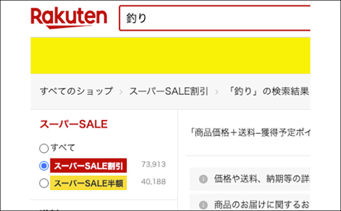 楽天スーパーセールが9月4日（水）からスタート　半額＆割引商品を簡単に検索する方法を解説