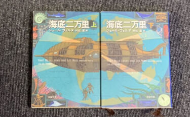 「サカナ好きは夢中になること間違いなし！」海中SFの代表的な小説『海底…