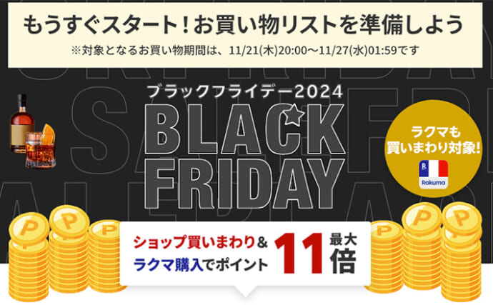 【11月21日スタート】楽天ブラックフライデーが開催！お得に買い物する秘訣とは？