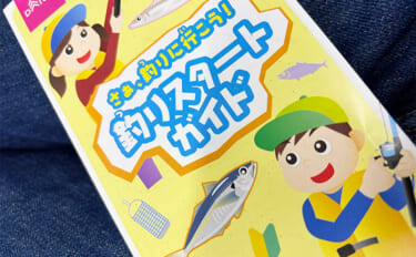 100円均一ショップ『ダイソー』に置いてある「釣りのパンフレット」を読んでみた