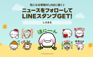 『しろまる』のLINEスタンプが無料でもらえる！プレゼントキャンペーン開催【12月18日（水）まで】