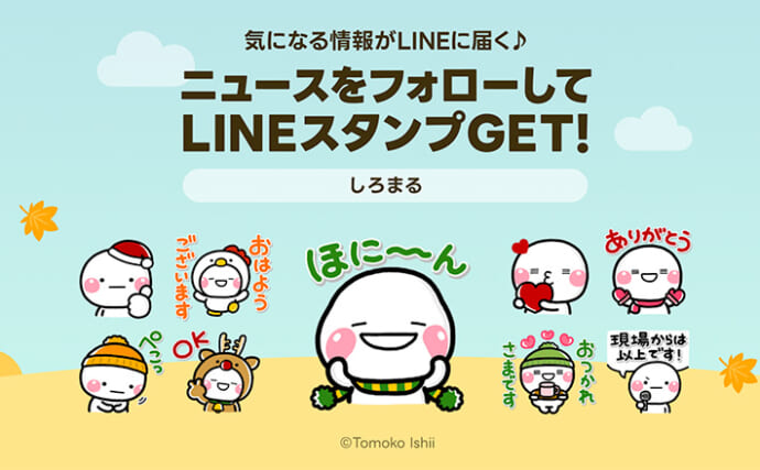 『しろまる』のLINEスタンプが無料でもらえる！プレゼントキャンペーン開催【12月18日（水）まで】