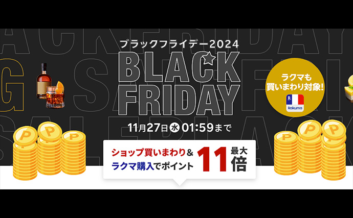 楽天ブラックフライデー終了間近！【1,000円で買える送料無料の釣りアイテム３選】