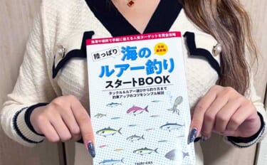 釣り未経験の女性に「メバリングとはなんぞや？」をレクチャーしてみた　